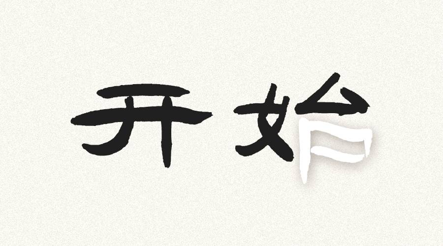 开始