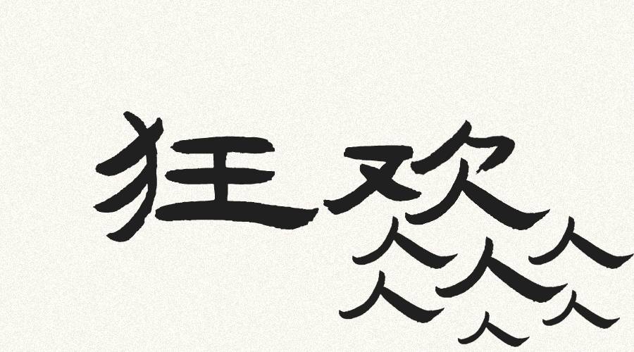 狂欢