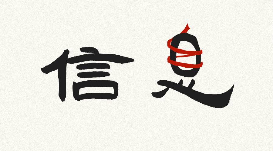 信息