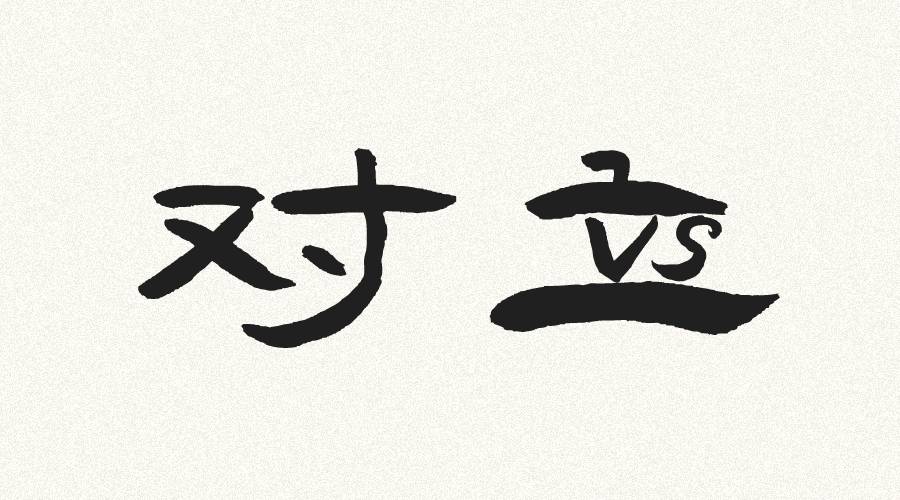 对立