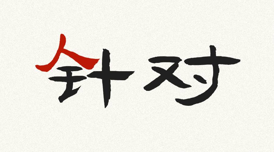 针对