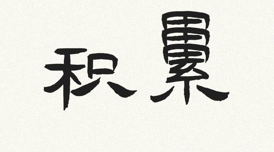 积累