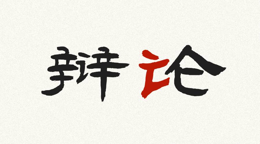 辩论